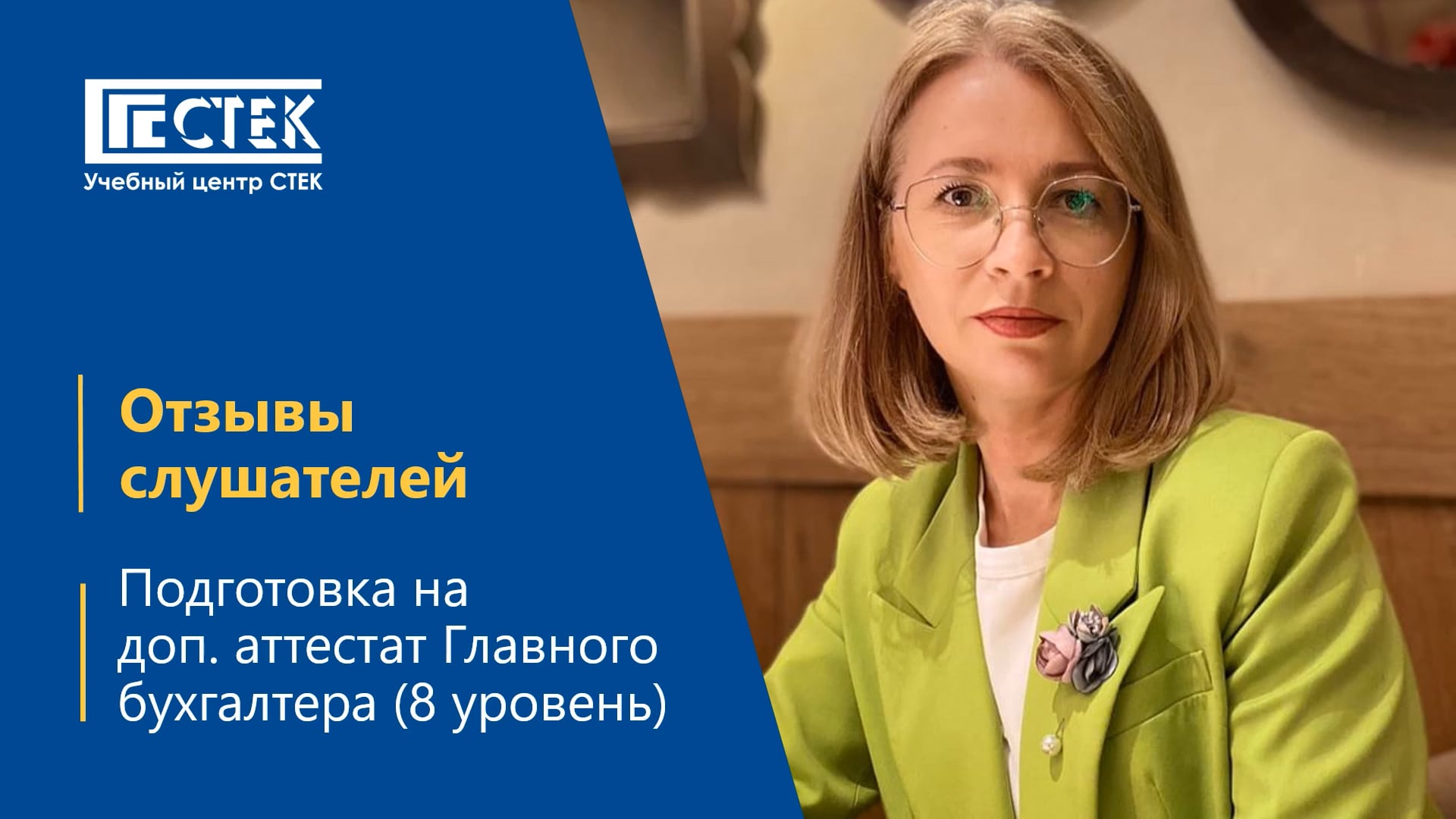 Отзыв выпускницы программы Аттестат главного бухгалтера (8 уровень) – Наталья Корнеева